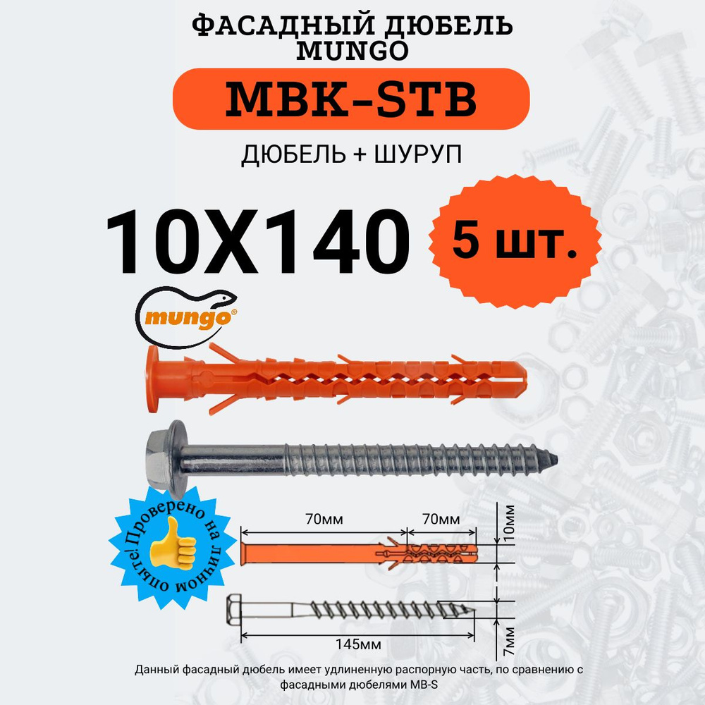 Дюбель фасадный MBK-STB 10х140 MUNGO, 5 шт. #1