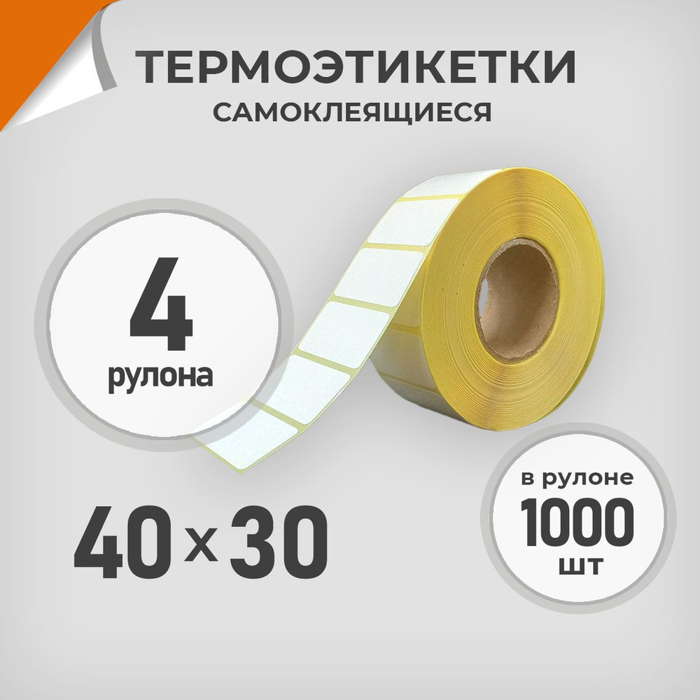 Термоэтикетки 40х30 мм / 4 рул. по 1000 шт. Этикетка 40*30 Драйв Директ  #1