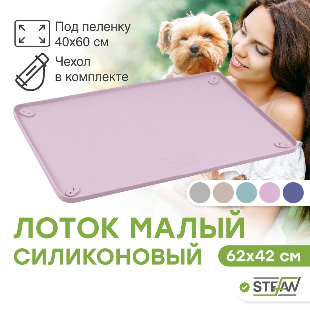 Лоток, туалет, коврик для собак мелких пород под пеленку силиконовый Stefan (Штефан), 62х42см, пыльно-розовый, #1
