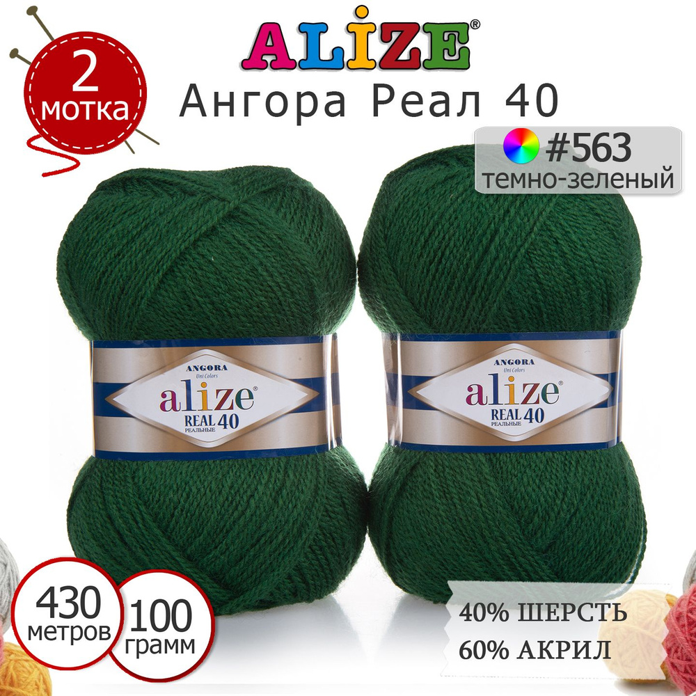 Пряжа для вязания Ализе Ангора Реал 40 (ALIZE Angora Real 40) цвет №563 тёмно-зелёный, комплект 2 моточка, #1