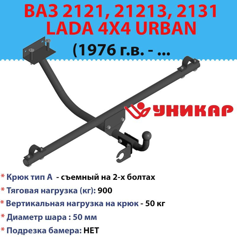 Фаркоп для Ваз 2121, 21213, 2131 (Нива), Urban, (Усилен.) Съем. шар, Разб. (Без Электр)  #1