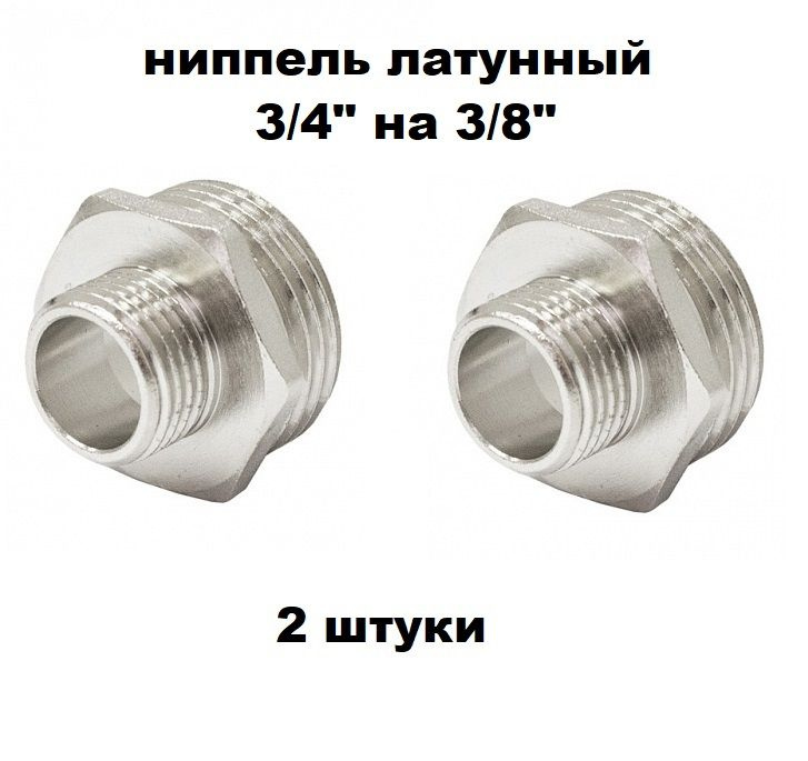 Ниппель 3/4" Х 3/8" НР латунь 2 шт #1