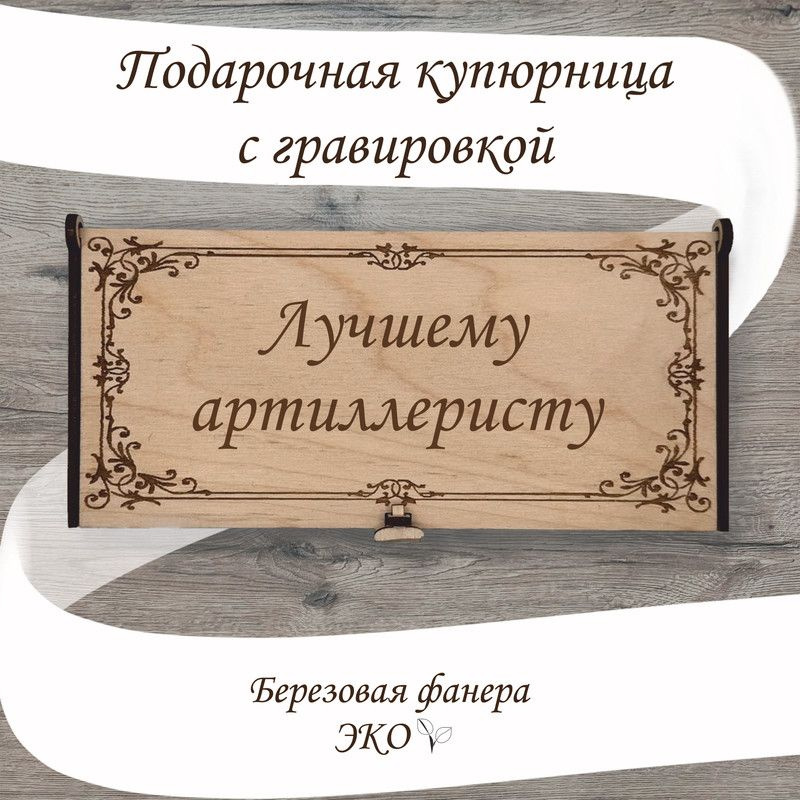 Подарочная купюрница с гравировкой "Лучшему Артиллеристу/ Артиллерист" из дерева ручной работы  #1