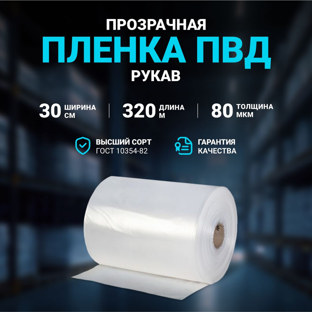 Плёнка упаковочная ПВД рукав прозрачный 30см, плотность 80 мкм, длина 320 м.  #1