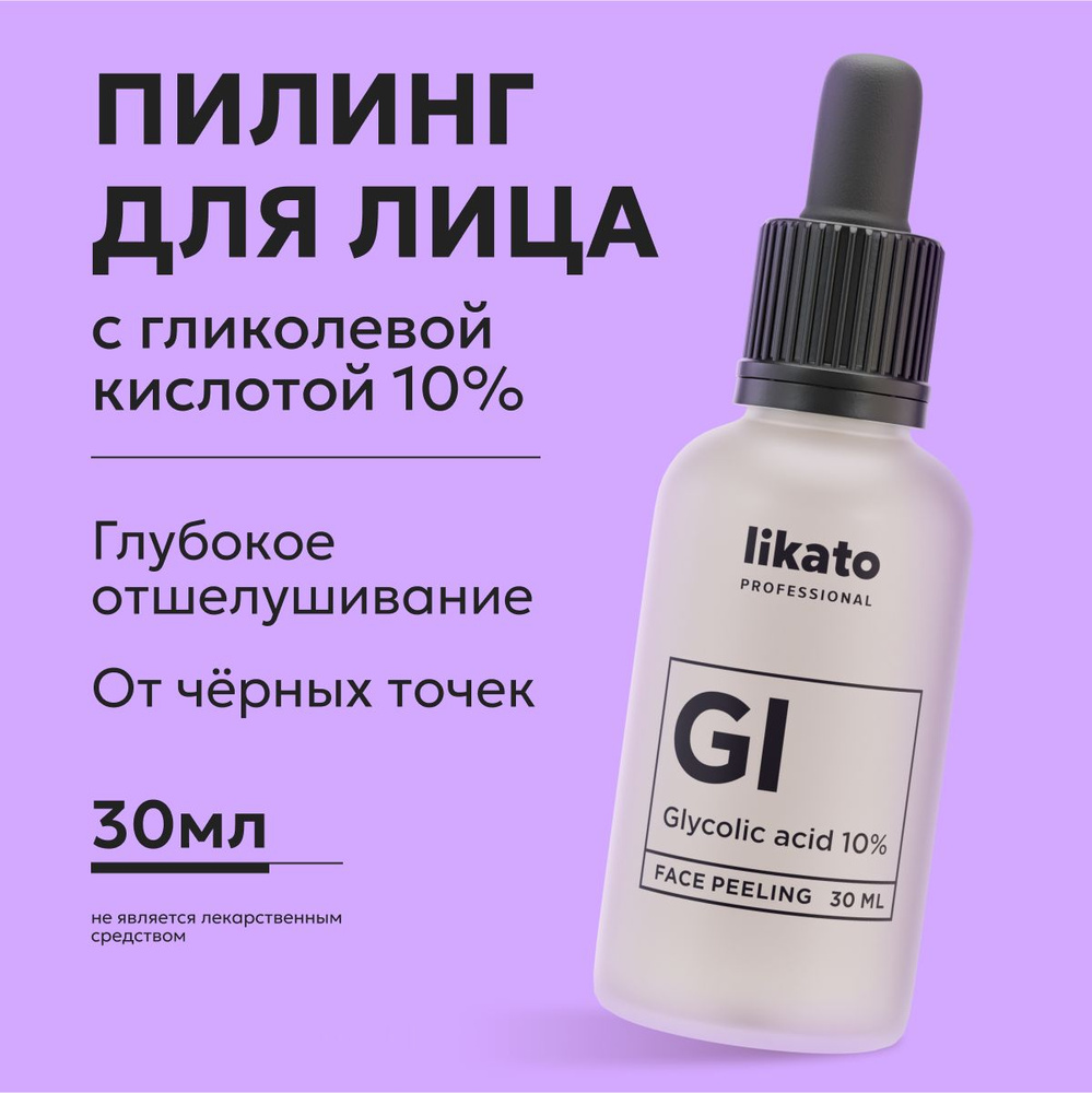 Likato Professional уходовая косметика: пилинг для лица с гликолевой кислотой 10%, от прыщей 30 мл  #1