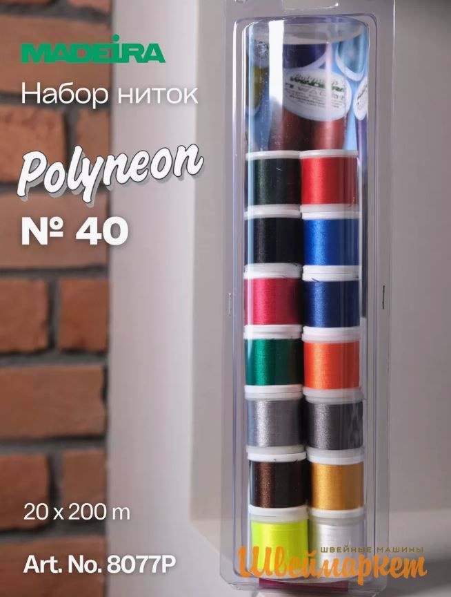 Набор вышивальных ниток Madeira 8077P Polyneon, 20х200 м #1