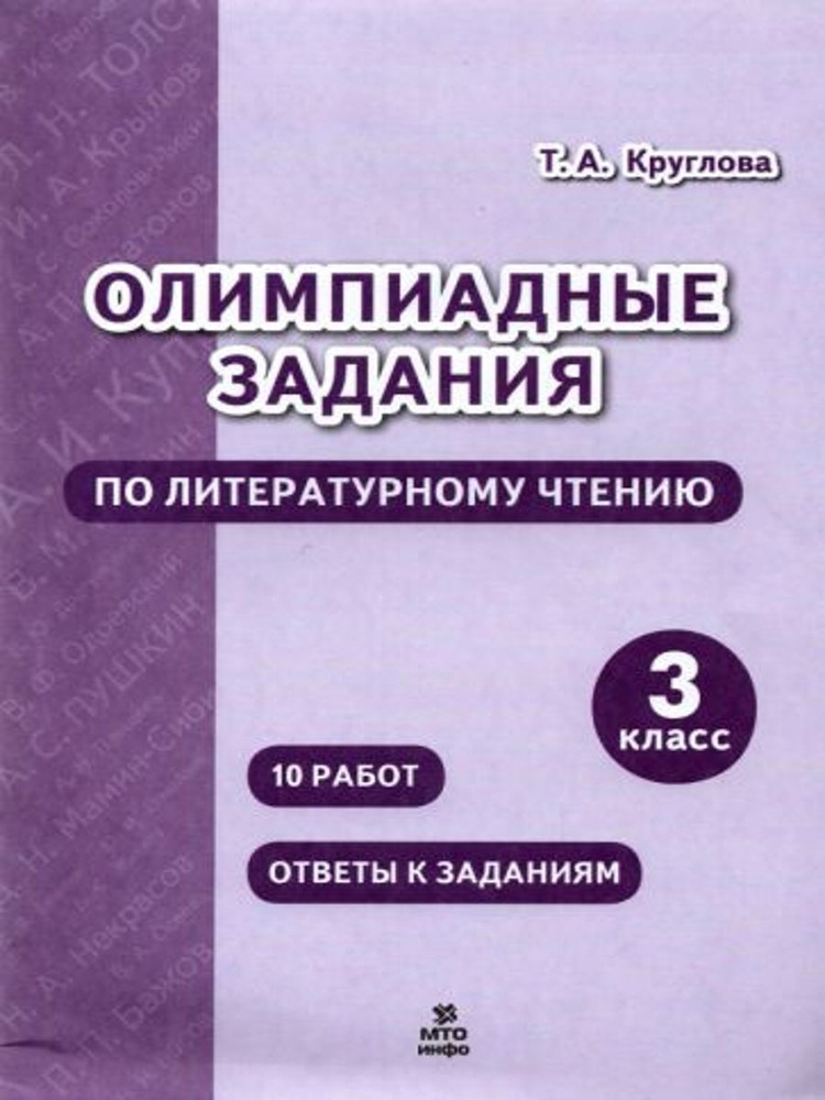 Литературное чтение. 3 класс. Олимпиадные задания | Круглова Тамара Александровна  #1