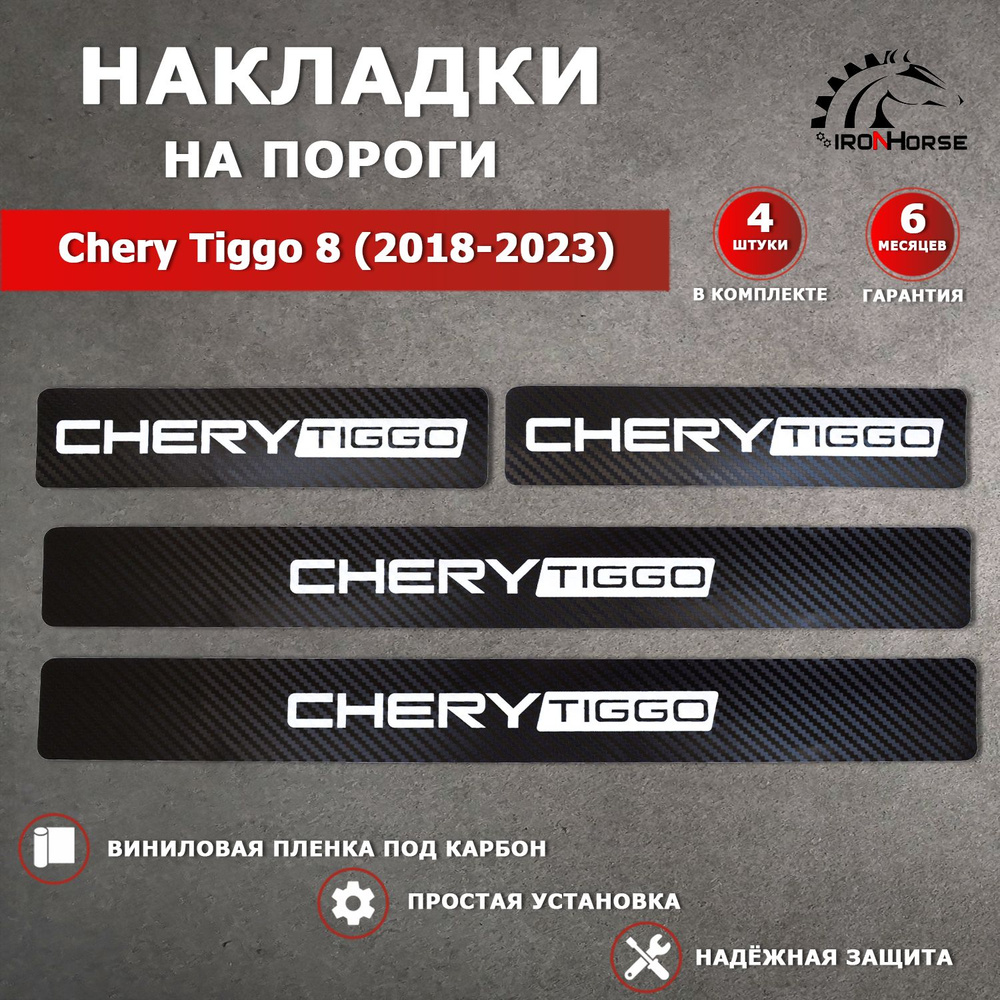 Накладки на пороги карбон черный Чери Тигго 8 / Chery Tiggo 8 (2018-2023) надпись Chery Tiggo  #1