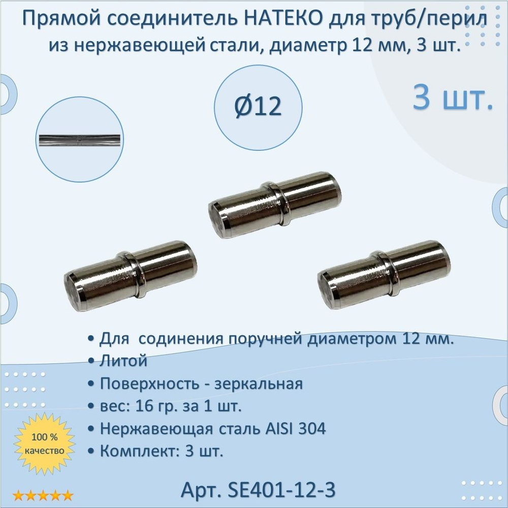 Прямой соединитель НАТЕКО для труб/перил/ригеля из нержавеющей стали, диаметр 12 мм (3 шт.)  #1