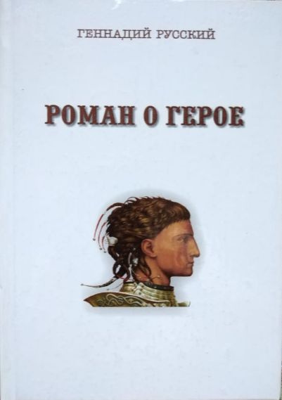 Роман о герое. Образы человечества. Книга итогов. Размышления у книжных полок о литературе и литературных #1