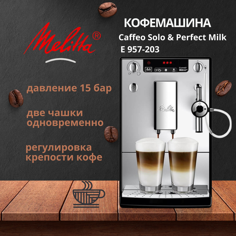 Кофемашина автоматическая Melitta Caffeo E 957-203 Solo & Perfect Milk #1