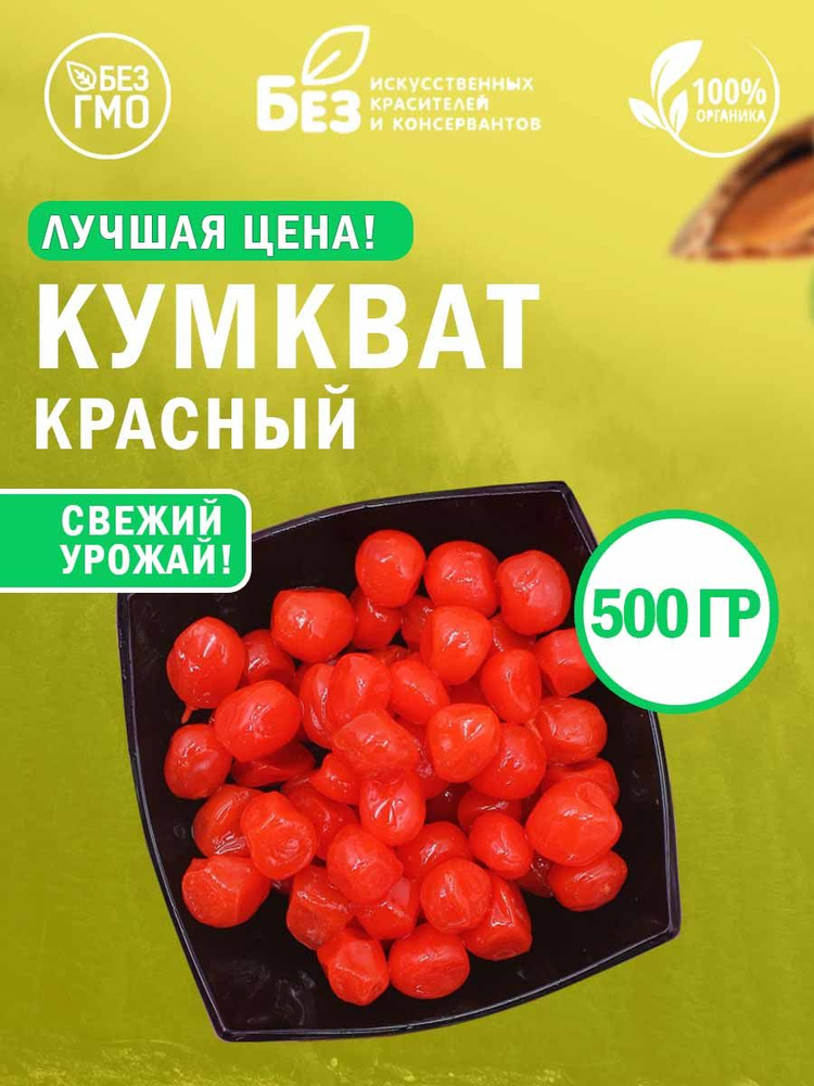 Кумкват сушеный вяленый красный (в сиропе) 500 гр. #1