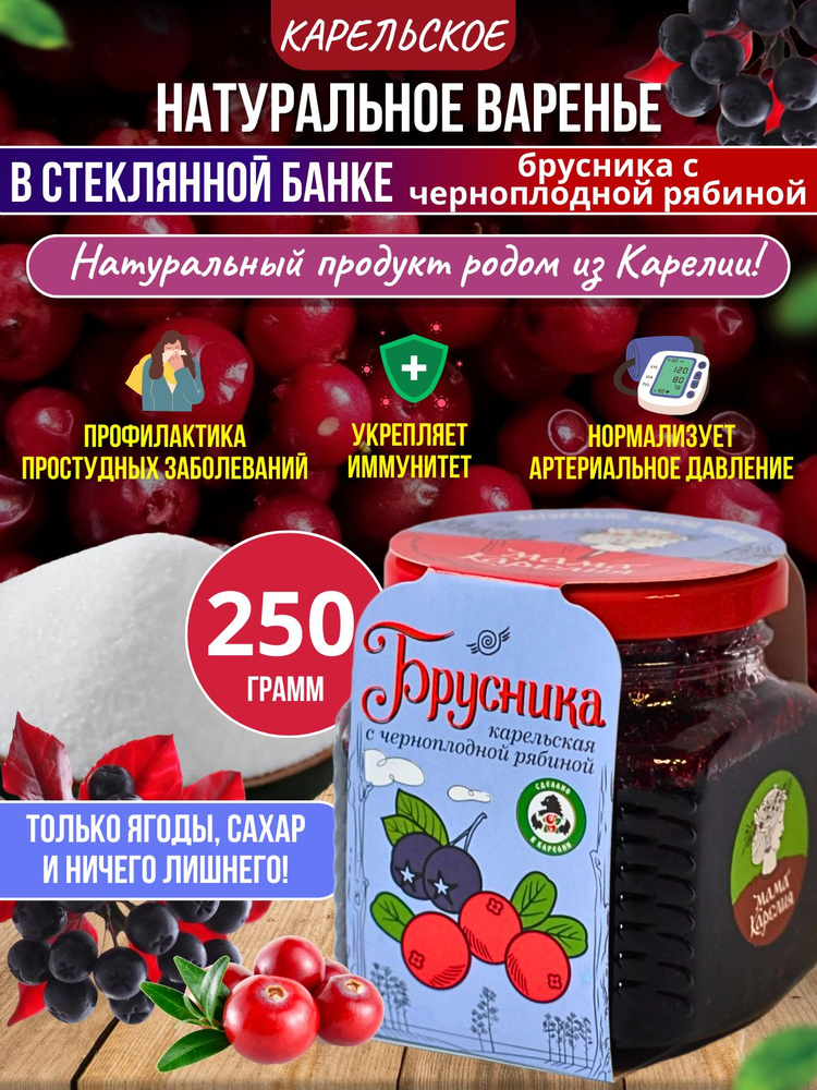 Натуральное варенье Брусника карельская с черноплодной рябиной, 250г  #1