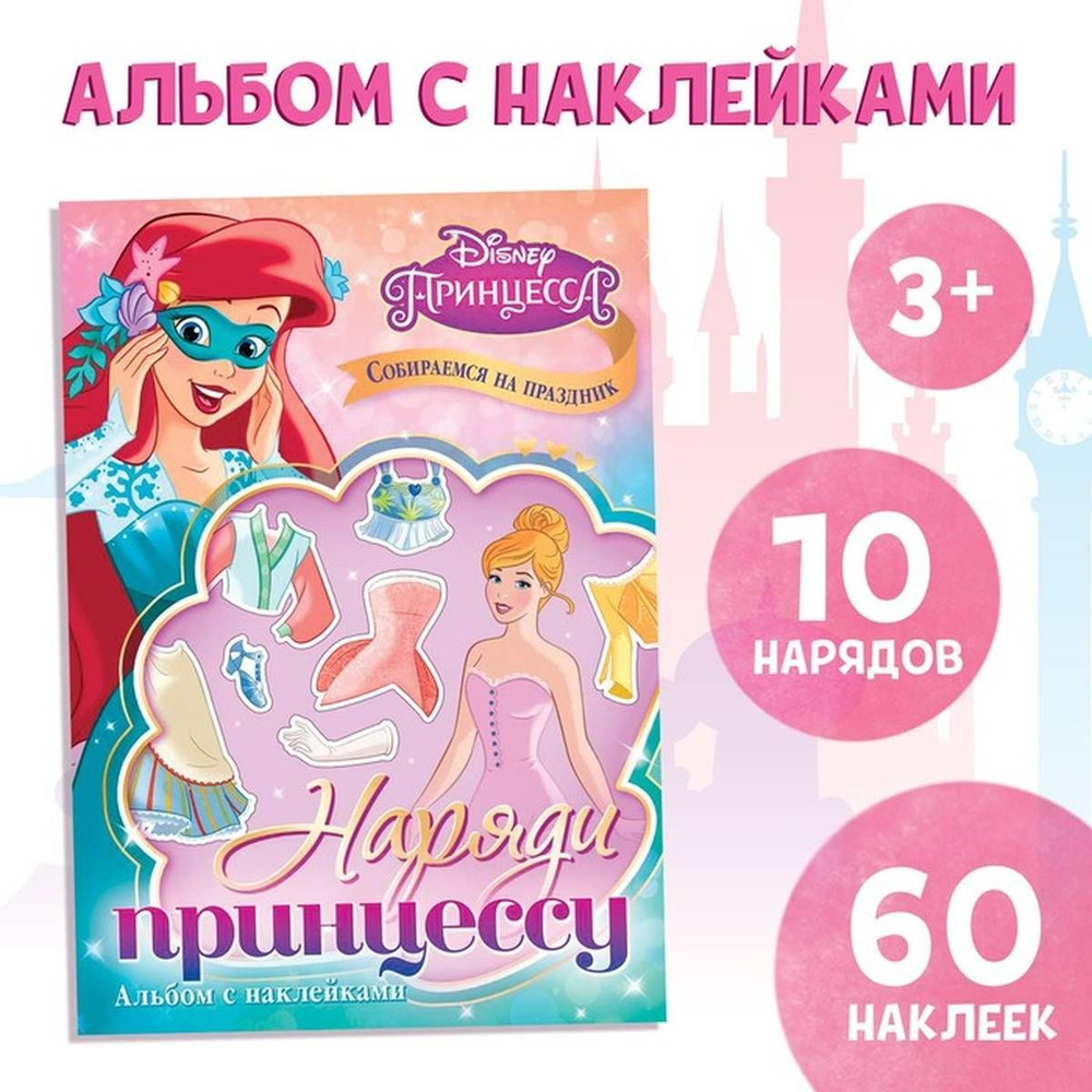 Альбом наклеек Disney - Наряди принцессу. Собираемся на праздник, 1 шт  #1