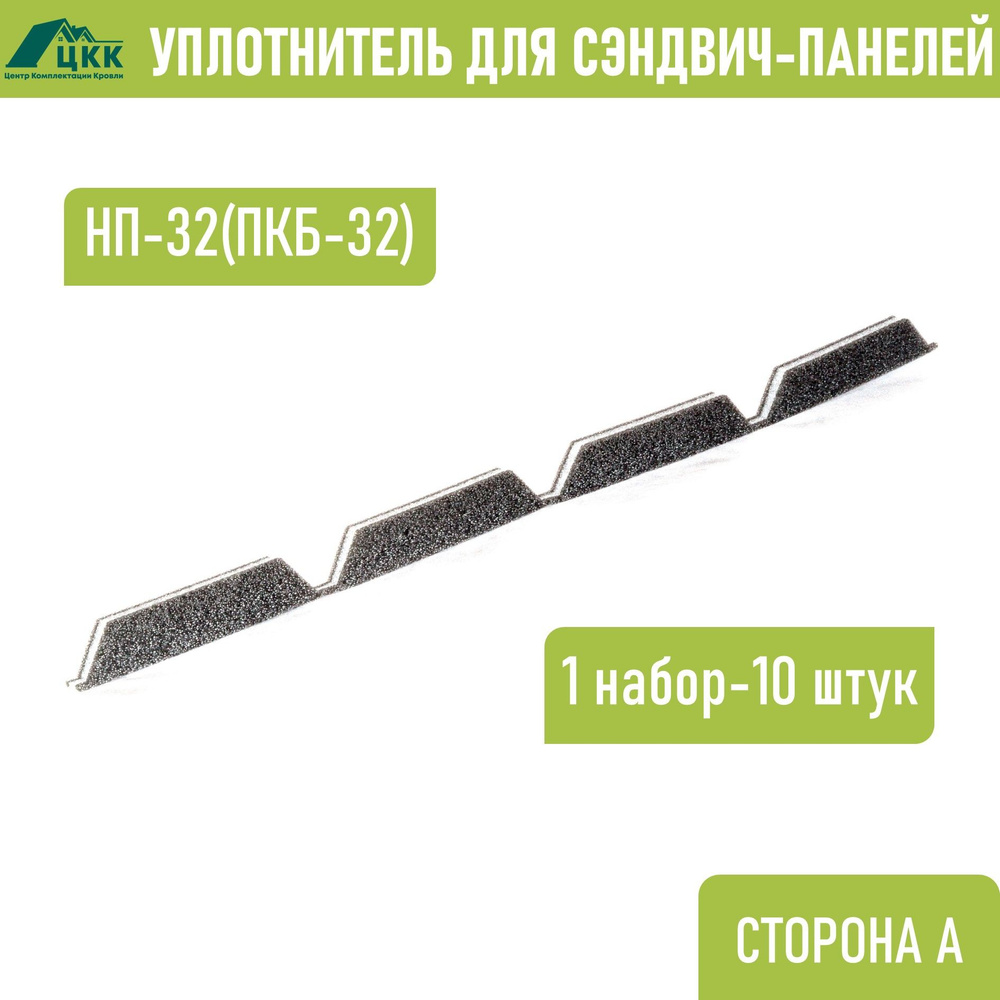 Уплотнитель для сэндвич-панелей НП(ПКБ)-32 (10 шт.) верхний сторона А 1000 мм без клеевого слоя  #1