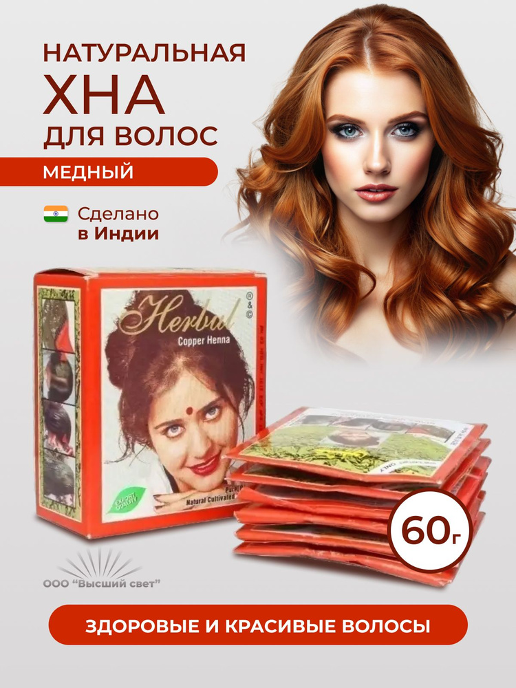 Хна для волос натуральная Индия Хенна Herbul Copper Henna, медная, 60 гр  #1