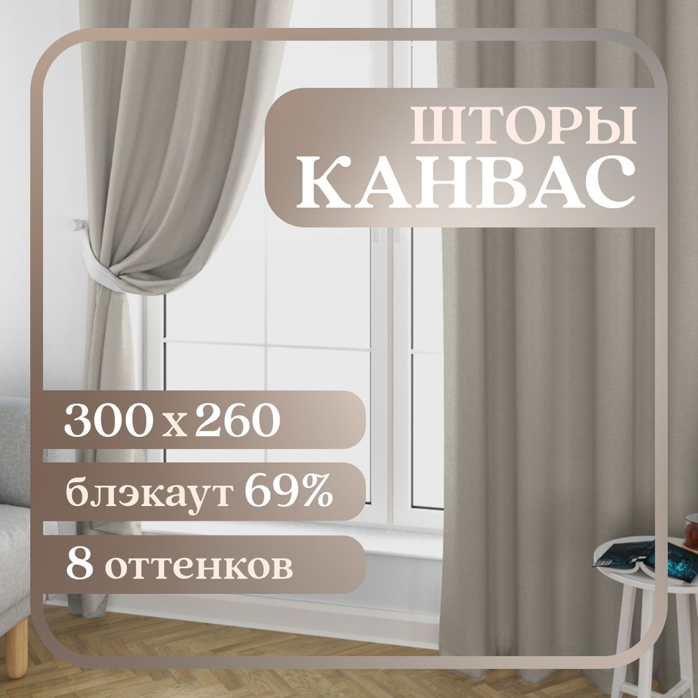 Комплект штор 2 шт. для комнаты, шторы для гостиной канвас турецкий плотный S, 150 х 260 см , бежевый #1