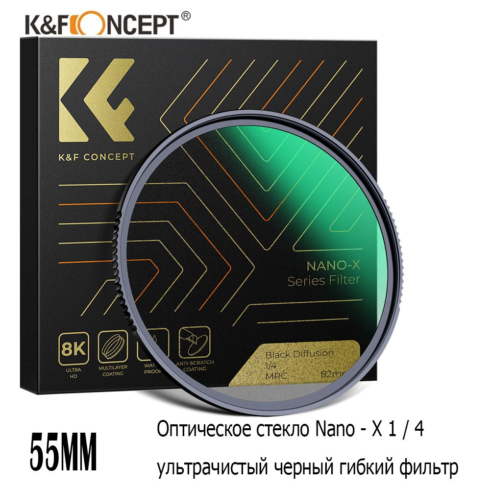 K&F CONCEPT Художественный светофильтр 55 мм #1