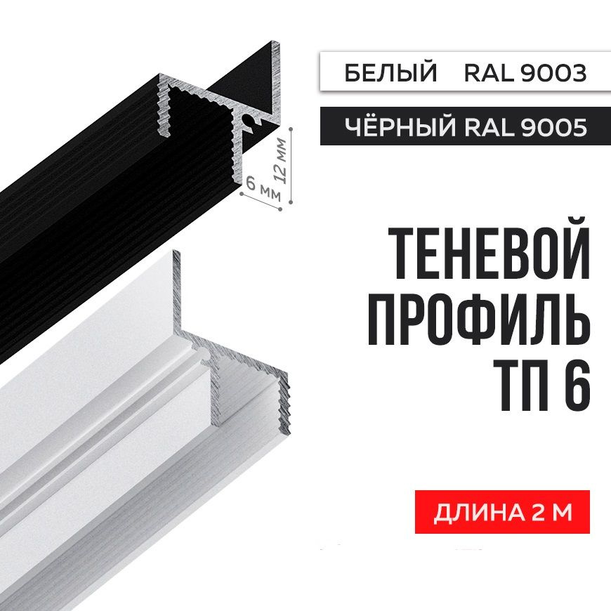 Теневой профиль для гипсокартона FerGipps ТП 6 , алюминий (1,3 мм), порошковая окраска, черная (RAL 9005) #1
