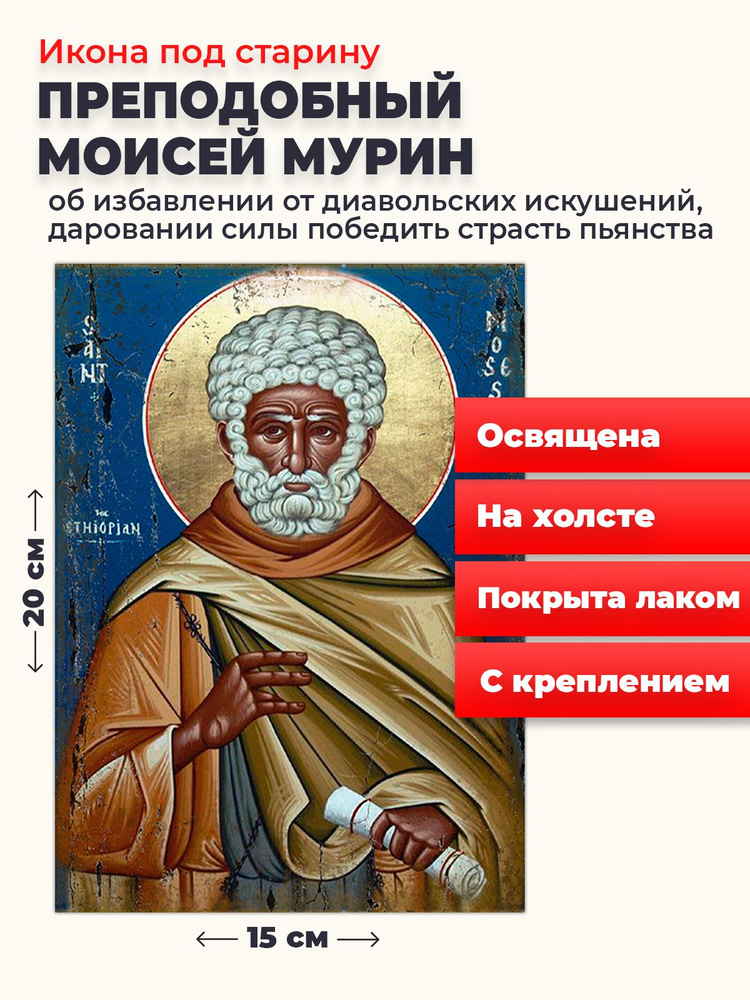 Освященная икона под старину на холсте "Моисей Мурин", 20*15 см  #1