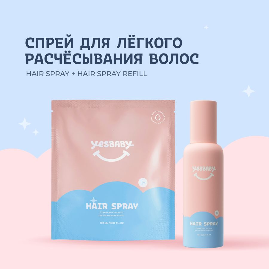 YESBABY Набор Спрей для легкого расчесывания волос детский HAIR SPRAY и  рефил - купить с доставкой по выгодным ценам в интернет-магазине OZON  (1582963129)