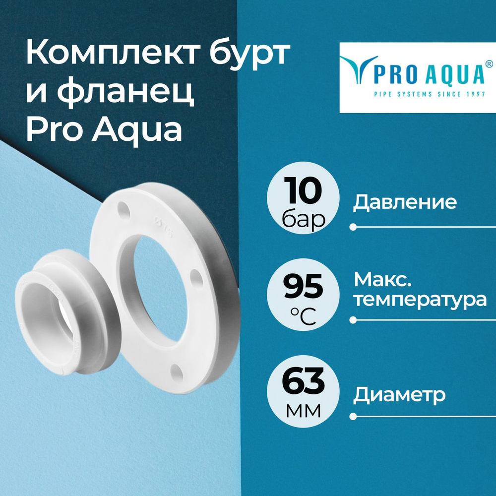 Комплект бурт и фланец Pro Aqua DN 63 #1