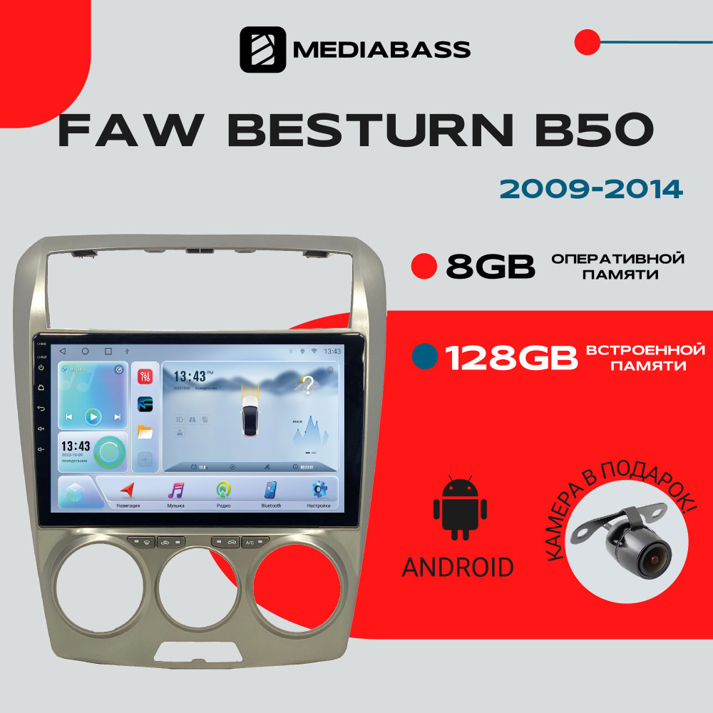 Магнитола для авто FAW Bestrutn B50 2009-2014, Android 12, 8/128ГБ, 8-ядерный процессор, DSP, 4G модем, #1