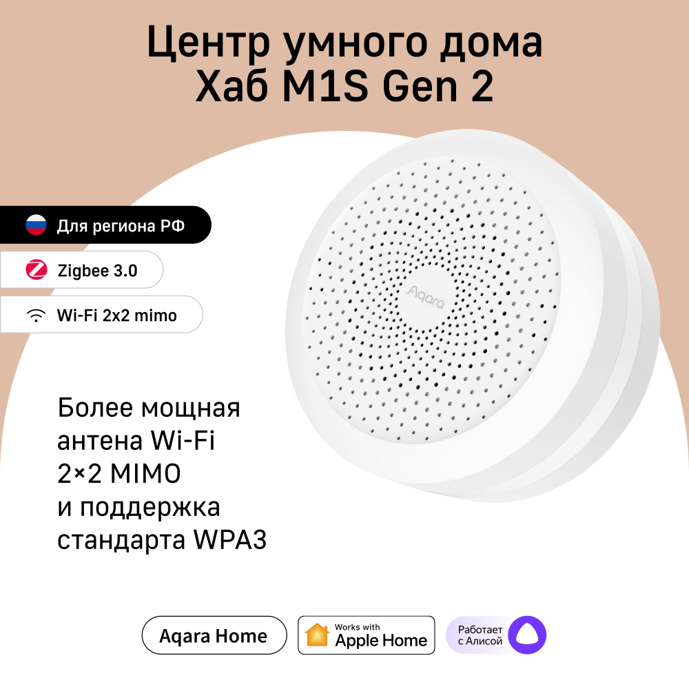 Центр умного дома Aqara Hub M1S Gen 2, модель HM1S-G02, регион работы -  Россия, умный дом с Zigbee, работает с Алисой - купить с доставкой по  выгодным ценам в интернет-магазине OZON (1136535500)