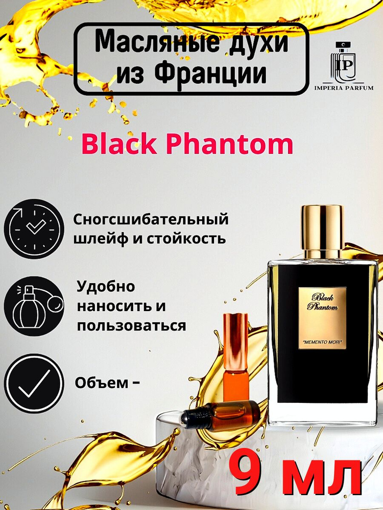 Духи масляные Стойкие Black Phantom Mimento Mori / Блэк Фантом Моменто Мори  #1