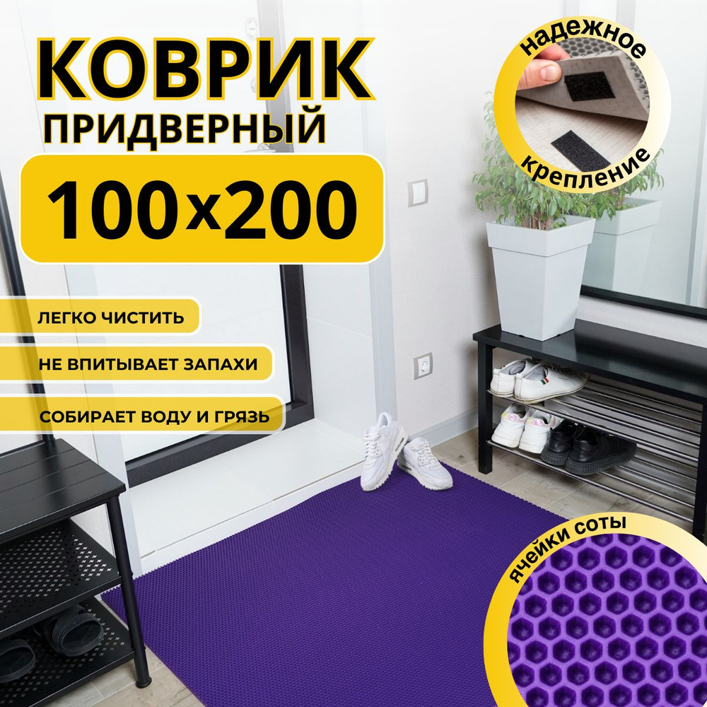 Коврик придверный в прихожую эва 100х200 соты #1