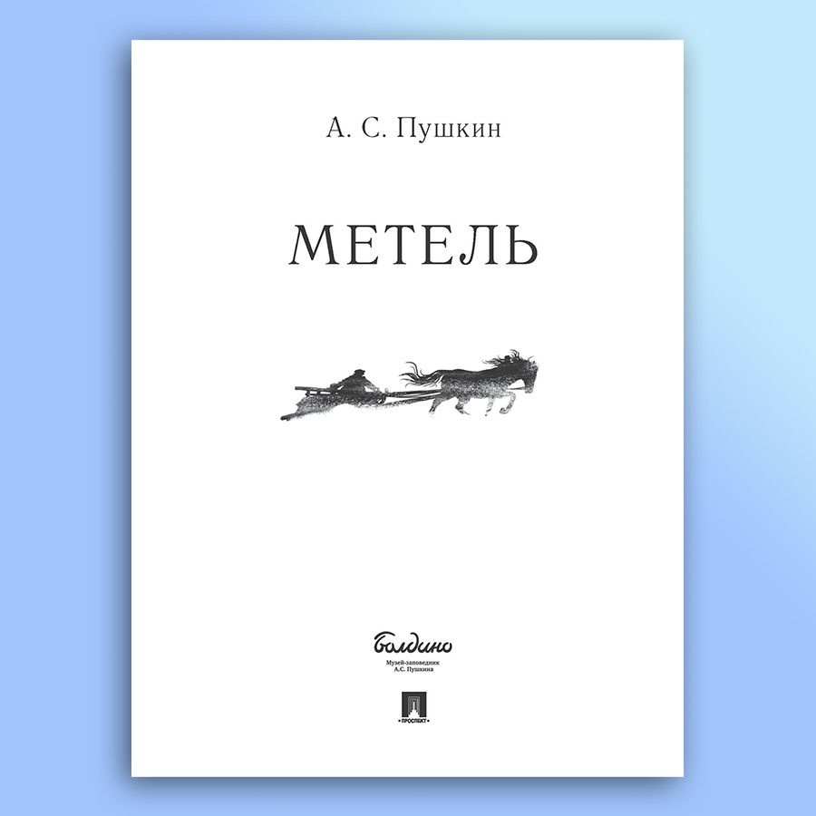 Метель. А.С. Пушкин Повести Белкина. | Пушкин Александр Сергеевич  #1