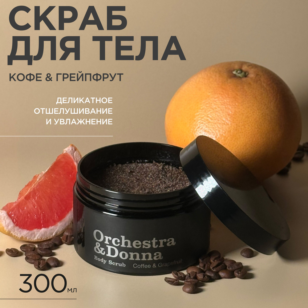 Скраб для тела Coffee & Grapefruit #1