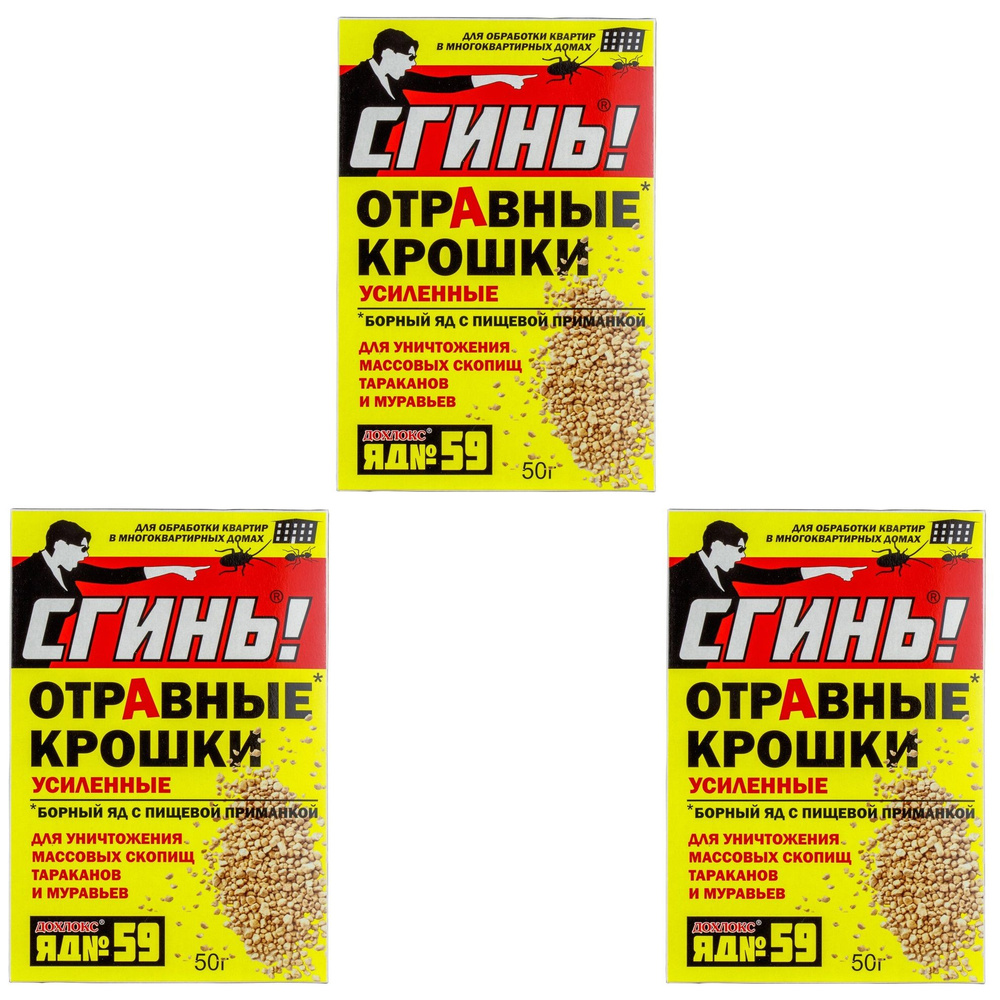 Дохлокс Сгинь! усиленные борные отравные крошки от тараканов (59), 50 г 3 шт  #1