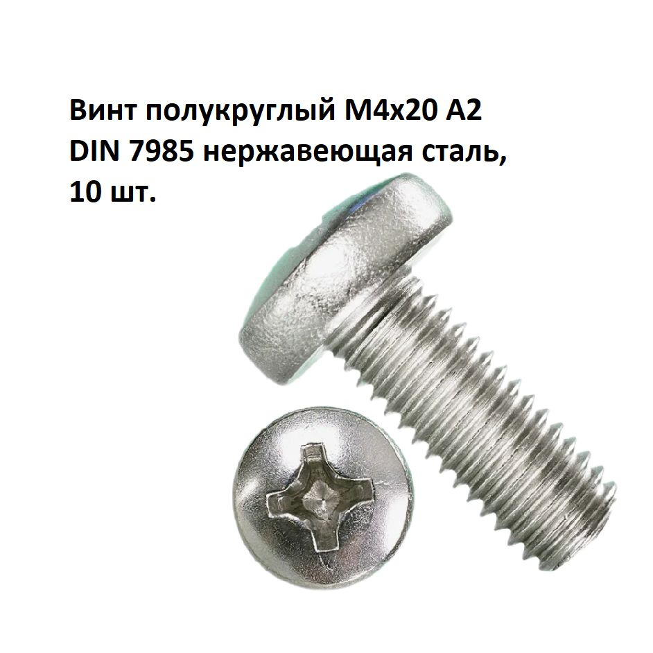 Винт полукруглый М4х20 А2 DIN 7985 нержавеющая сталь, 10 шт. #1