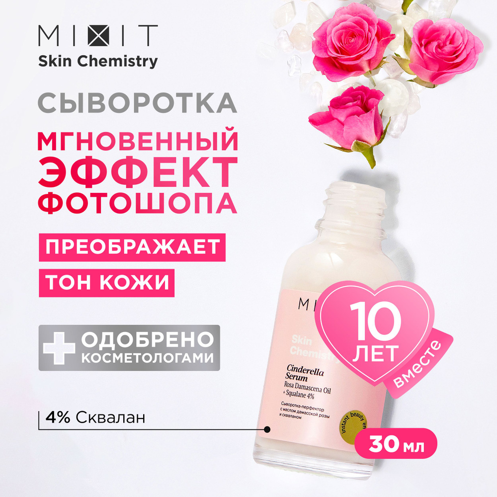 MIXIT Сыворотка для лица увлажняющая с маслом розы, гиалуроновой кислотой и скваланом SKIN CHEMISTRY #1