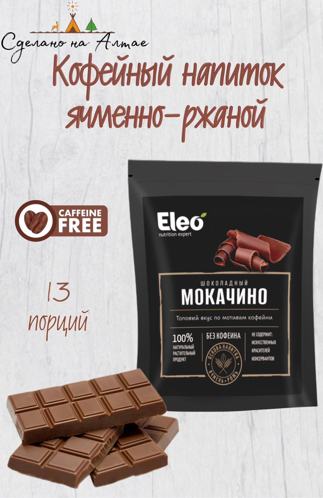 Напиток Ячменный Шоколадный Мокачино "Eleo" 150 г #1