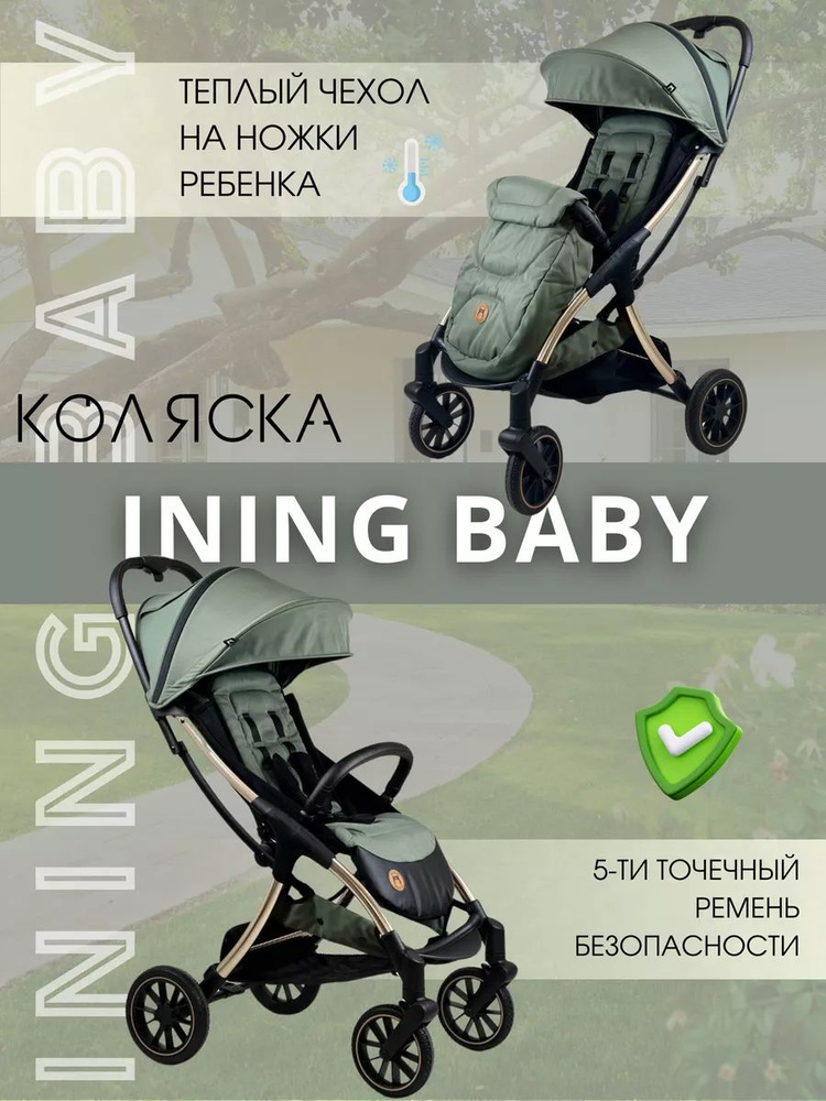 Детская коляска Ining Baby #1