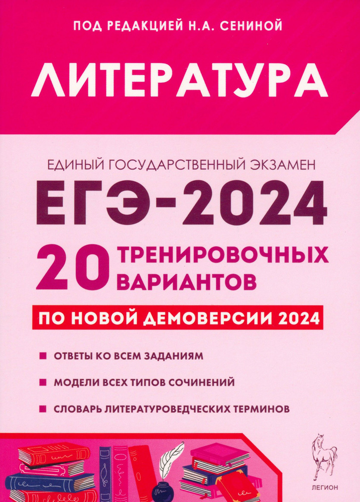 ЕГЭ-2024. Литература. 20 тренировочных вариантов по демоверсии 2024 года | Скрипка Татьяна Владимировна, #1