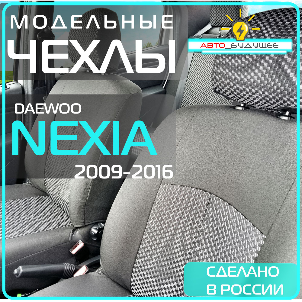 Чехлы Daewoo Nexia (с подголовниками) с 08-16г. _ Деу Нексия _ 2008 2009 2010 2011 2012 2013 2014 2015 #1