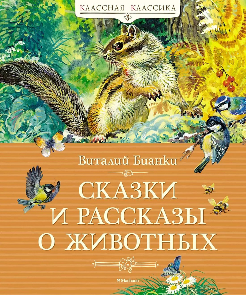 Сказки и рассказы о животных #1