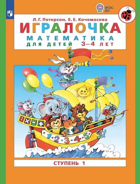 Игралочка. Математика для детей 3-4 лет. Часть 1. (ФГОС ДО).  #1