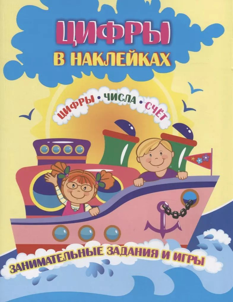 Цифры в наклейках. Цифры. Числа. Счет. Занимательные задания и игры  #1