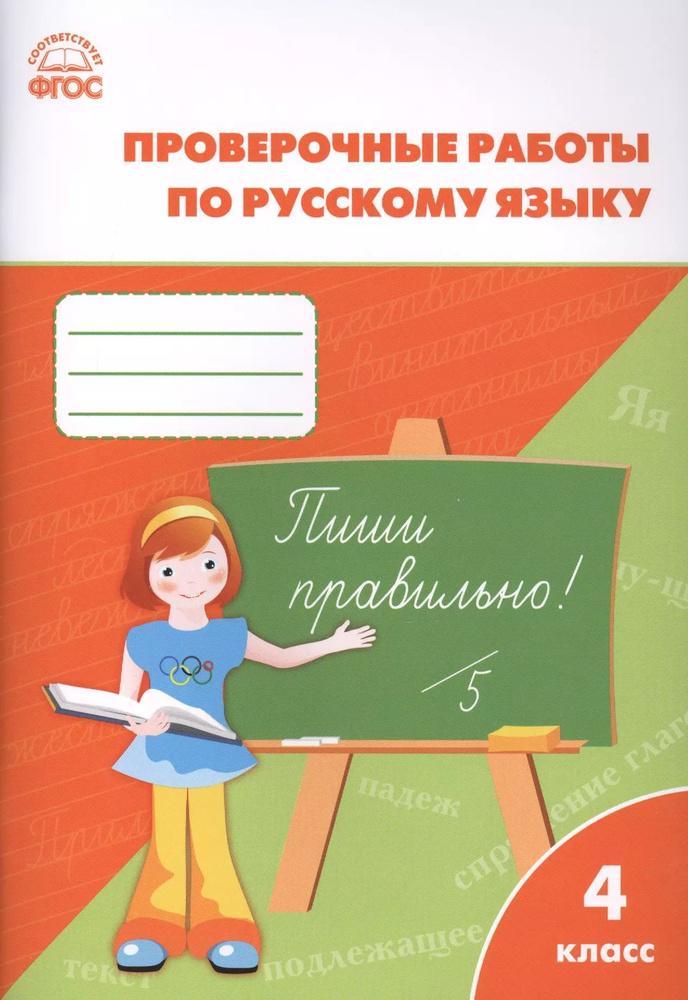 Проверочные и контрольные работы по русскому языку. 4 класс. ФГОС  #1