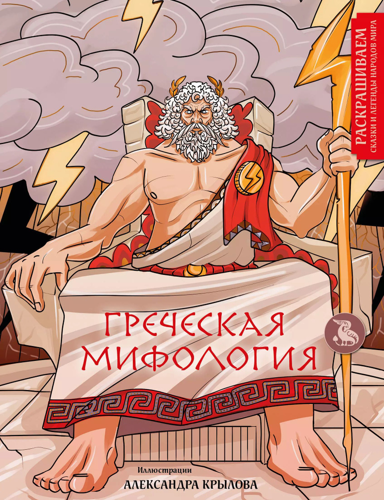 Греческая мифология. Раскрашиваем сказки и легенды народов мира  #1