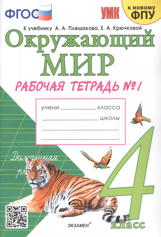 Окружающий мир. 4 класс. Рабочая тетрадь № 1. К учебнику А.А. Плешакова, Е.А. Крючковой  #1