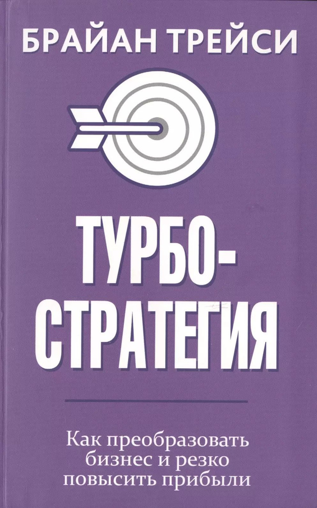 Турбостратегия. Как преобразовать бизнес и резко повысить прибыли  #1