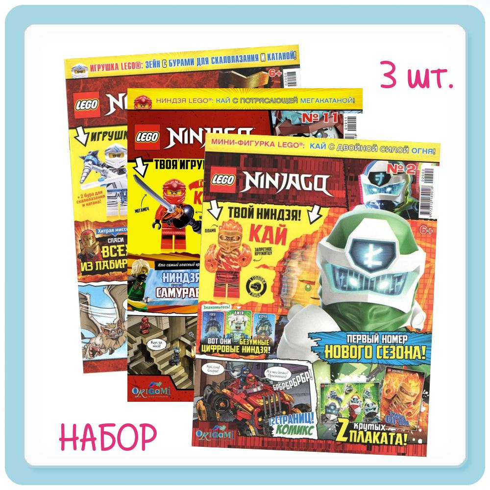 Комплект из 3-х журналов Lego Ninjago +3 игрушки во вложении. Выпуски: 8/20, 11/19, 2/20  #1