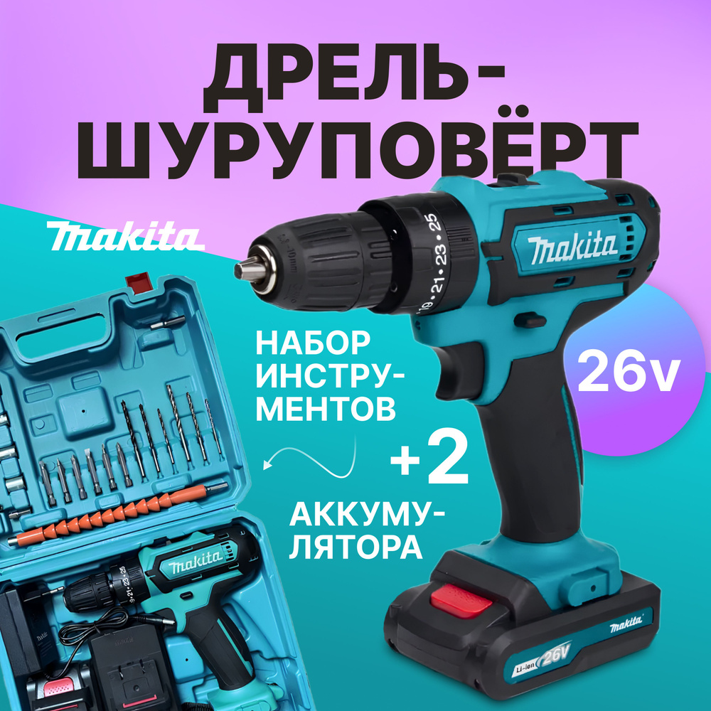 Дрель-шуруповерт аккумуляторная 26v с набором инструментов, Makita, 26 В, 42 Нм, 2 АКБ  #1