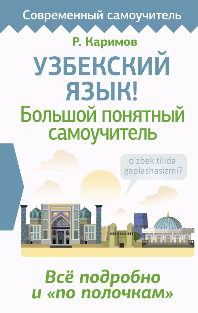 Узбекский язык! Большой понятный самоучитель. Всё подробно и "по ...