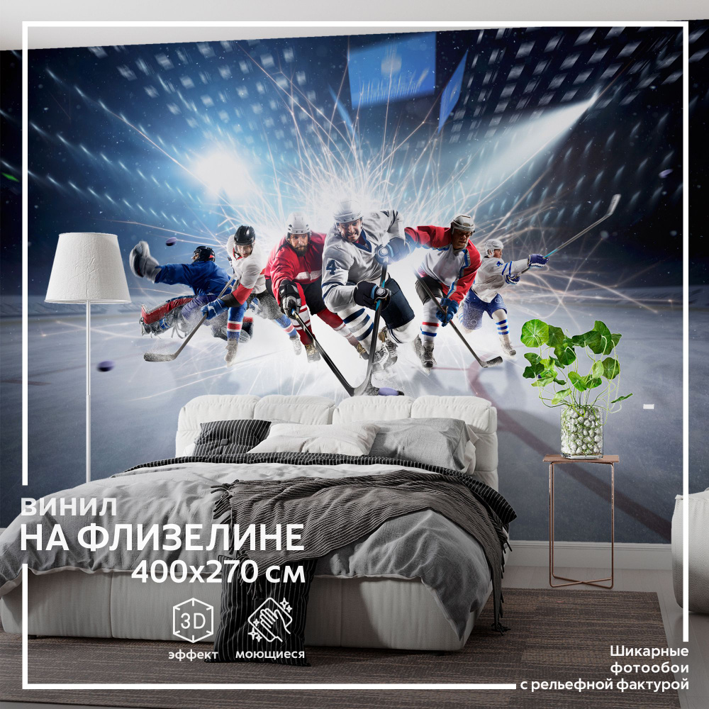 Флизелиновые 3D фотообои на стену Обоюшкины "Хоккей" 408х270 (ШхВ)  #1